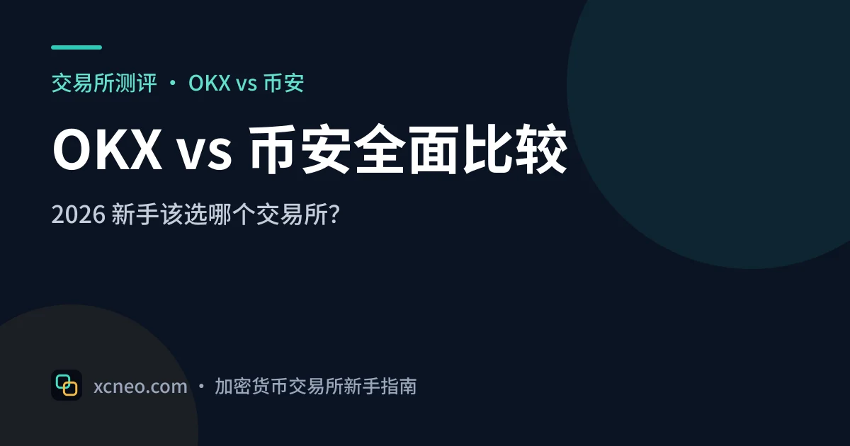 OKX vs 币安全面比较:2026 新手该选哪个交易所?
