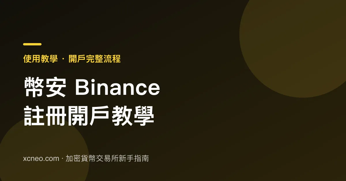幣安 Binance 註冊教學：2026 開戶流程、KYC 驗證與手續費怎麼省