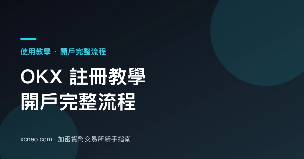 OKX 註冊教學：2026 開戶、KYC 與手續費優惠檢查清單