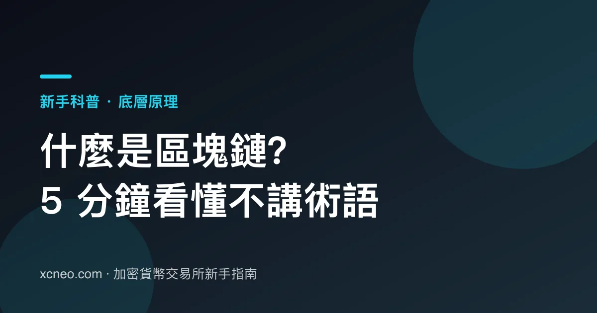 什麼是區塊鏈？新手 5 分鐘看懂（不講術語版）