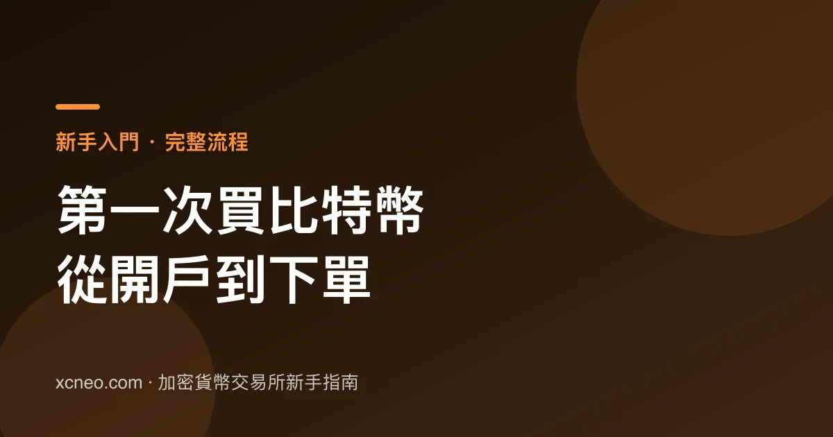 新手第一次買比特幣完整流程：從開戶到下單（台灣、新馬適用）