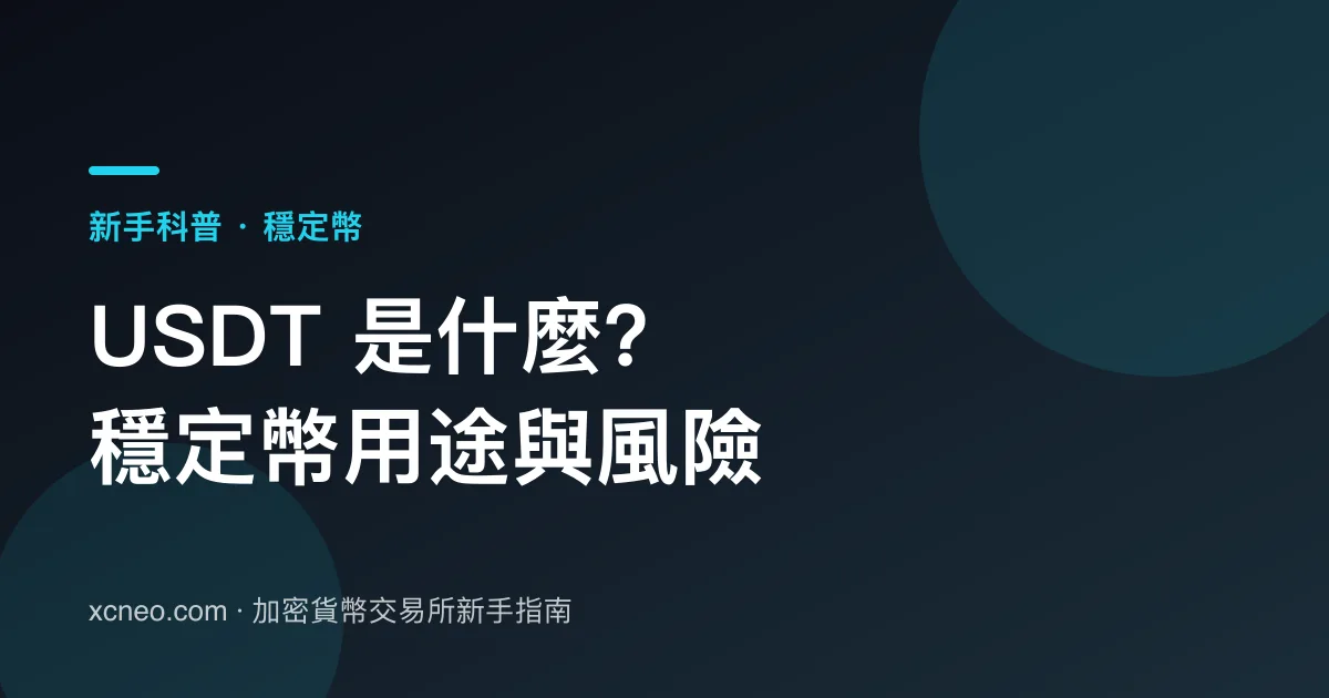 USDT 是什麼？穩定幣新手科普：用途、風險與常見誤解