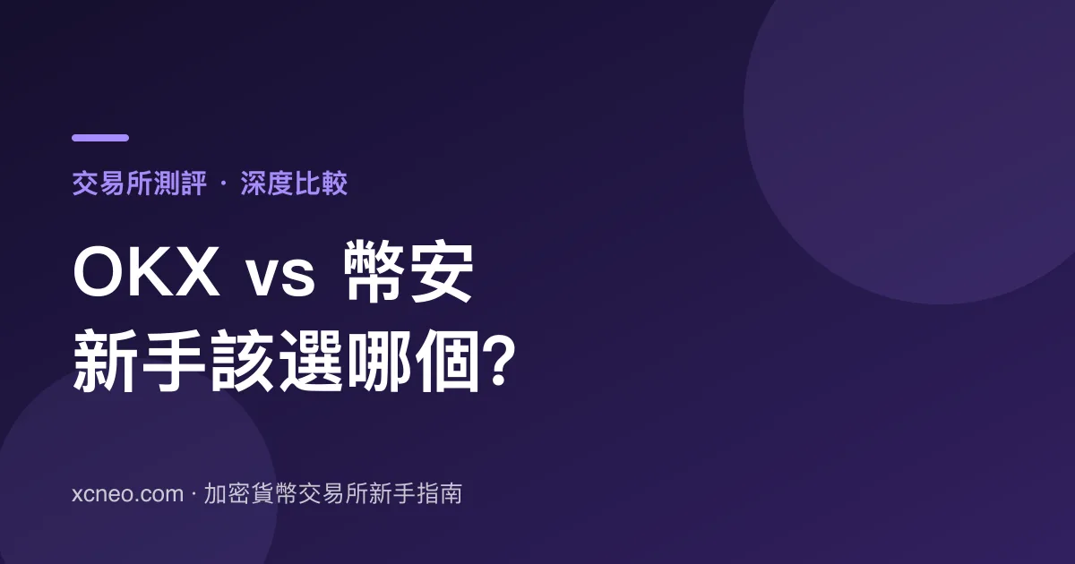 OKX vs 幣安全面比較：2026 新手該選哪個交易所？