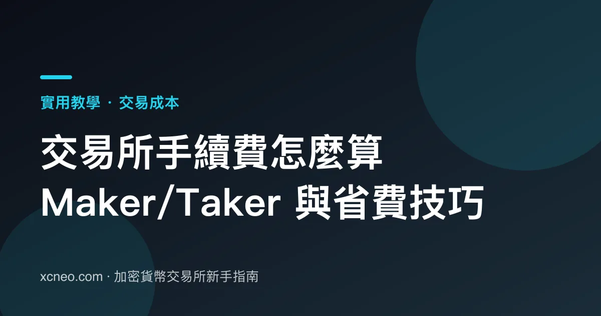 交易所手續費怎麼算？Maker/Taker、隱藏成本與省費技巧