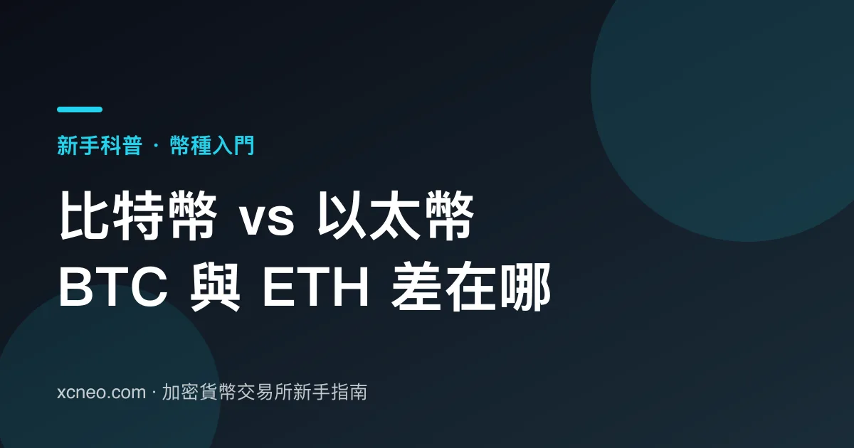 比特幣和以太幣有什麼不同？新手一次搞懂 BTC 與 ETH