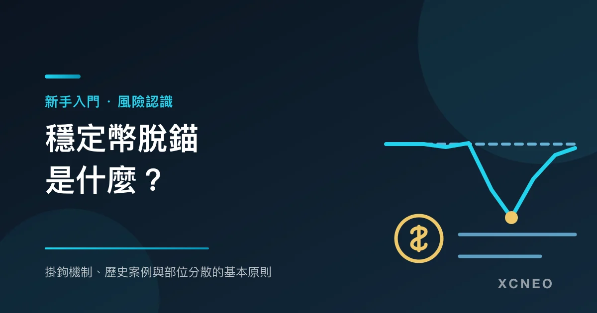 穩定幣脫錨示意圖:價格線偏離掛鉤水平線
