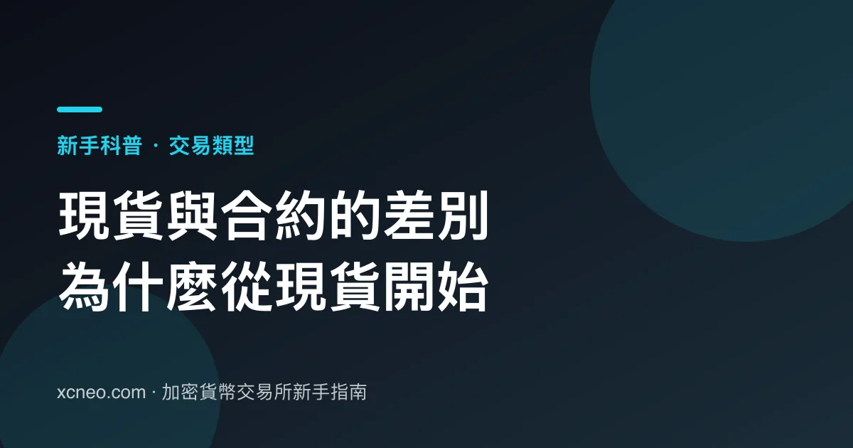 現貨與合約的差別：新手為什麼應該從現貨開始
