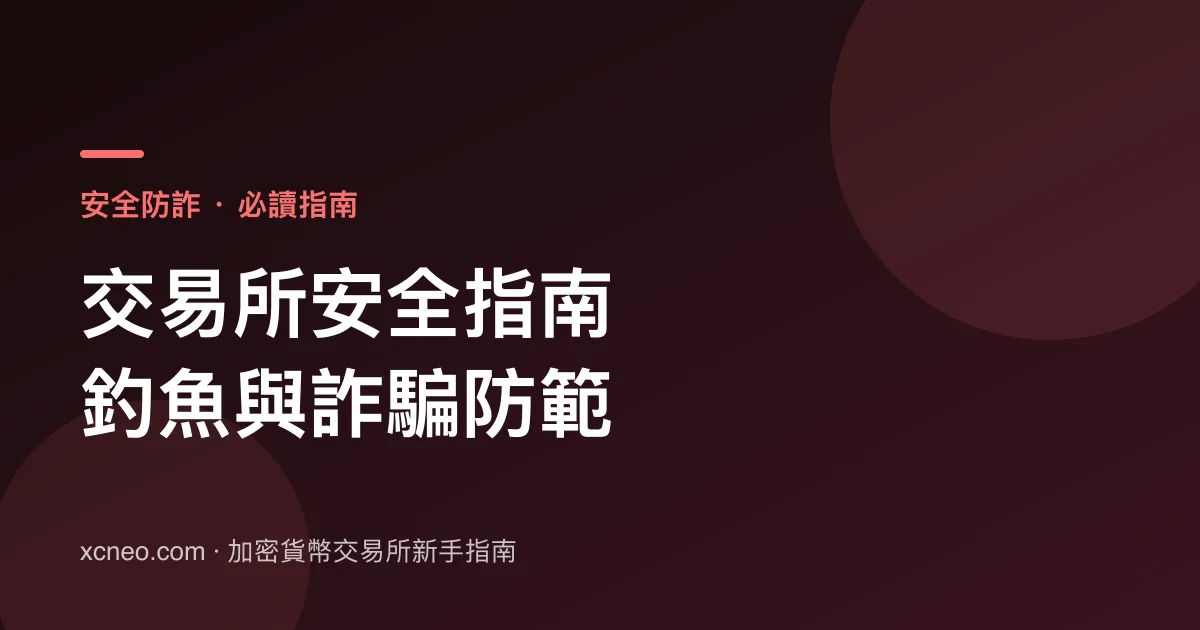 加密貨幣交易所安全指南：2FA、防釣魚與提幣白名單檢查表