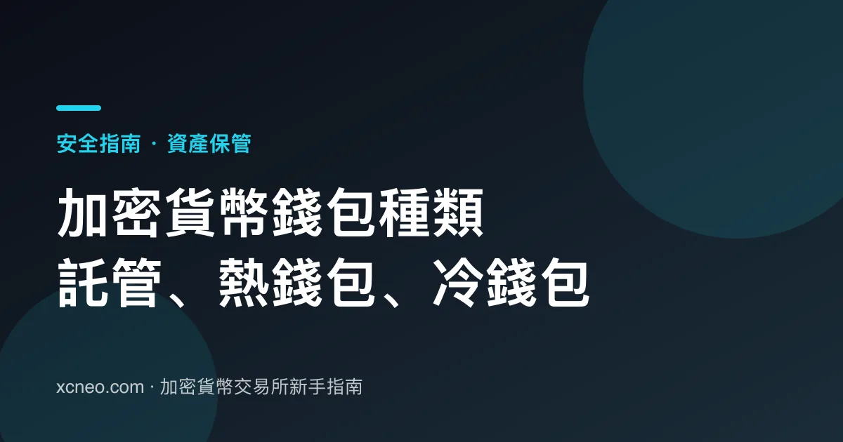 加密貨幣錢包種類：交易所託管、熱錢包、冷錢包怎麼選