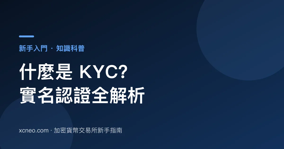 什麼是 KYC？交易所身分驗證流程、資料準備與失敗排查