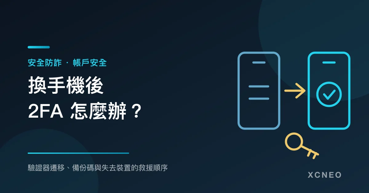 換手機時的 2FA 遷移示意圖:兩支手機與金鑰