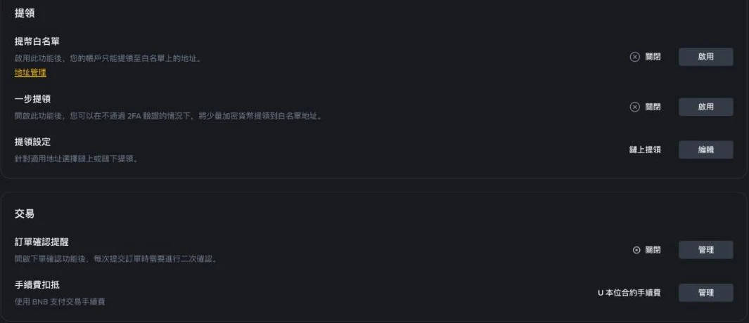 币安设置页的提币区块,可激活提币白名单与管理地址