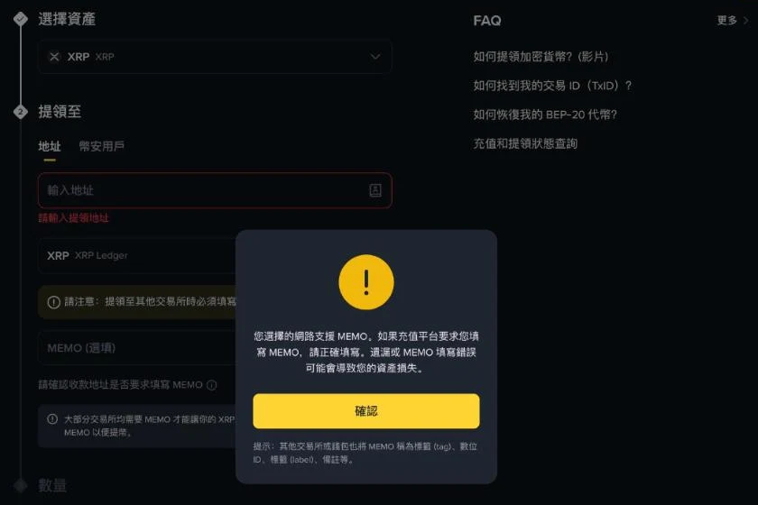 币安 XRP 提币页选择 XRP Ledger 网络时跳出的 MEMO 提醒窗口