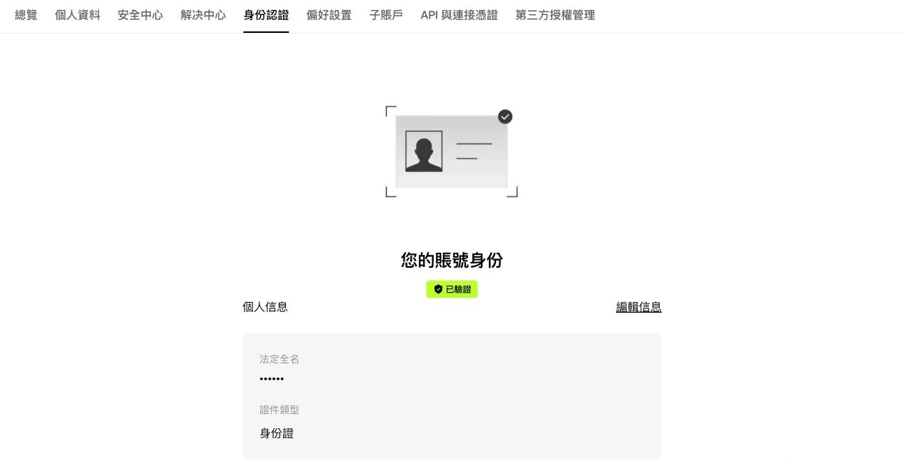 OKX 身份认证页,显示已验证与证件类型