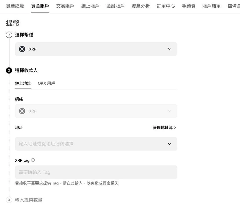 OKX XRP 提币页,选择 XRP 网络后出现 XRP tag 字段与填写提示