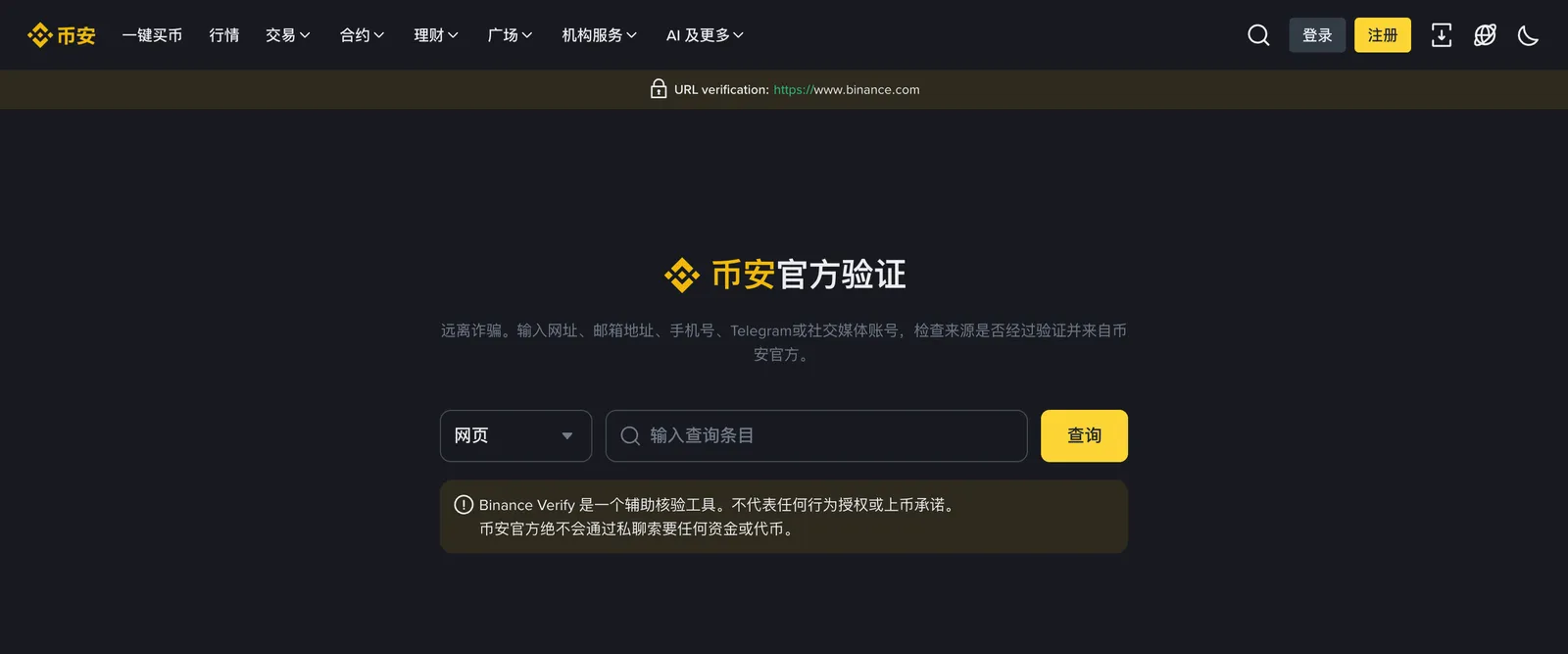 币安官方验证页,可输入网址、电子邮件、电话、Telegram 或社区媒体账号查找是否为币安官方,下方提示币安官方绝不会通过私聊索要资金
