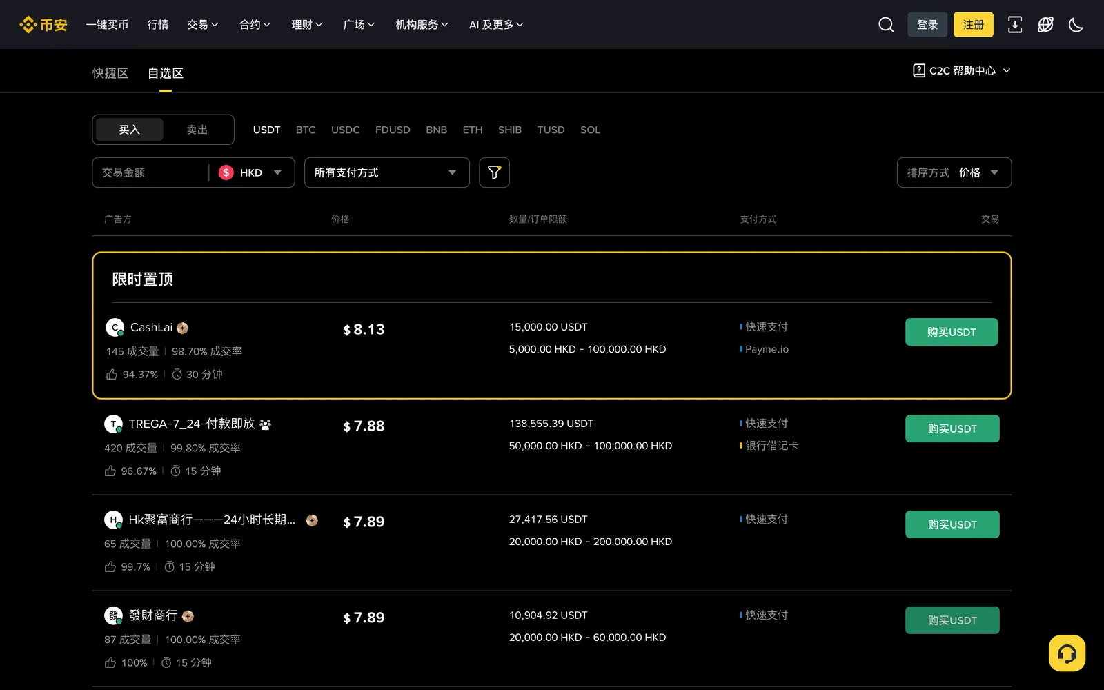 币安 C2C 以港币购买 USDT 的商家列表,每列显示商家名称、成交量、成交率、好评比例、分钟数、价格、数量与订单限额、支付方式及购买 USDT 按钮