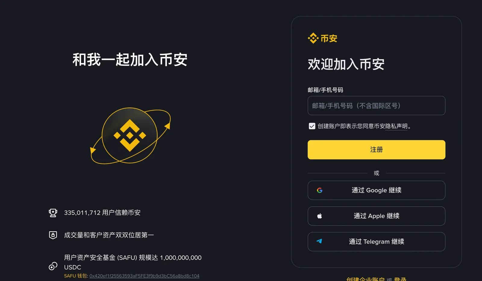 币安官网注册页,可输入电子邮件或电话号码,或使用 Google、Apple、Telegram 继续
