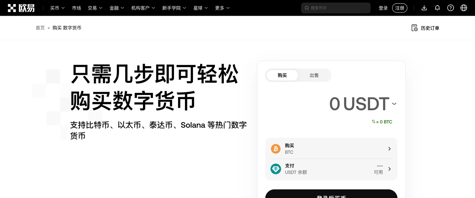OKX 官网买币页面,可选择购买或出售并输入金额