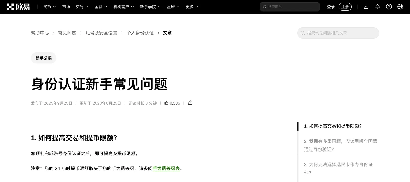OKX 帮助中心的身份认证新手常见问题页面