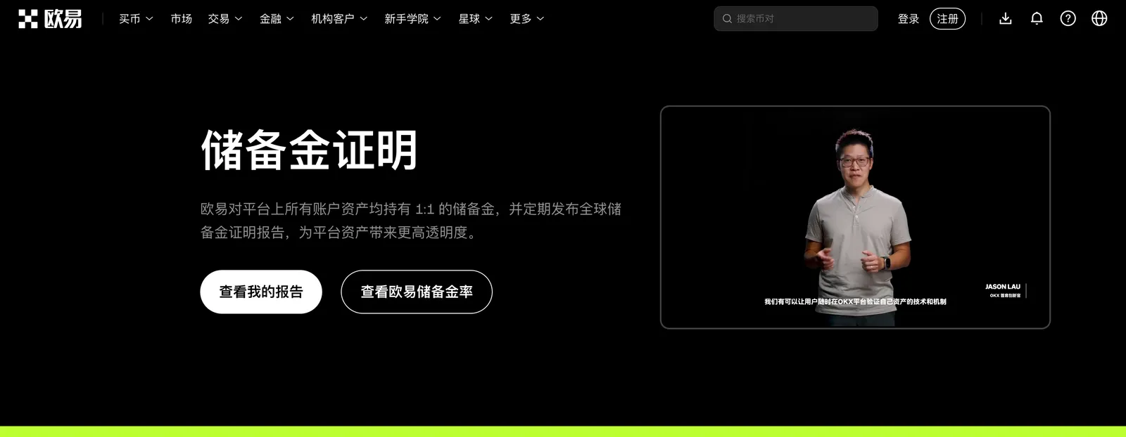 OKX 储备金证明页,说明平台上所有用户资产均持有 1:1 的储备金,定期发布全球储备证明报告,并有查看我的报告按钮