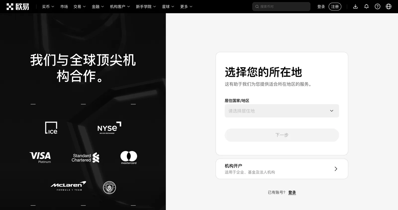 OKX 官网注册页第一步:选择居住国家或地区,下方另有机构开户入口